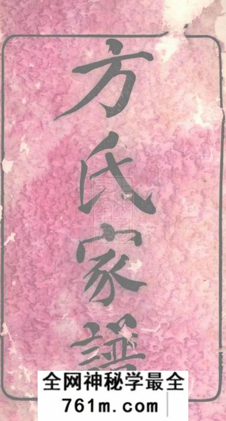 长沙河南堂长沙柞山方氏家谱十五卷首一卷