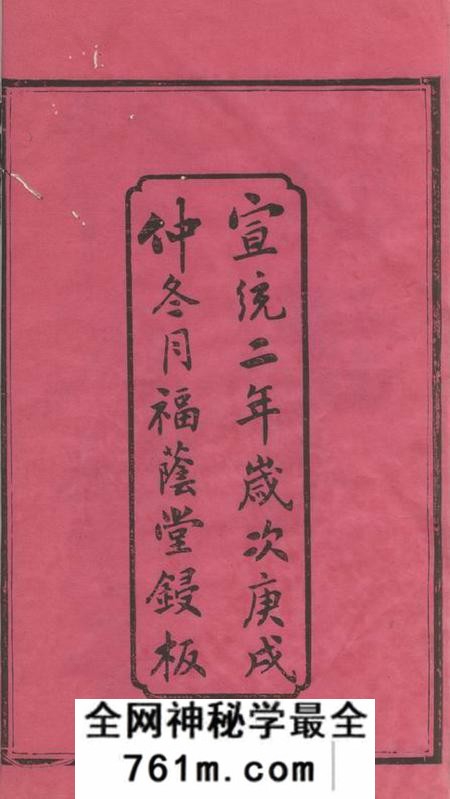 善化福荫堂善化续修谭氏族谱十一卷首三卷