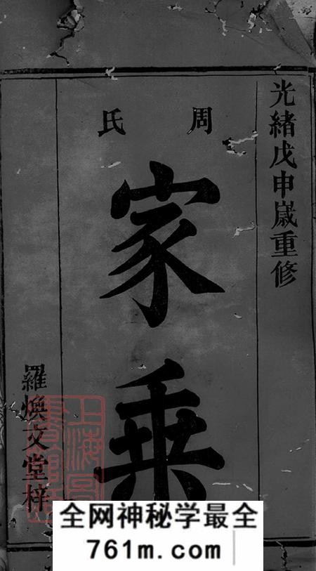 湖南岳阳巴陵罗焕文堂周氏族谱不分卷