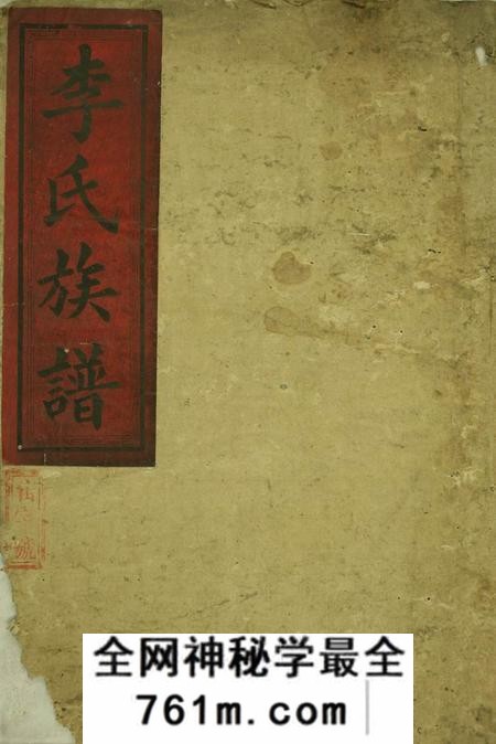 郴州光裕李氏续修族谱六卷