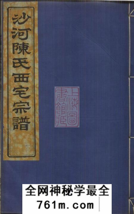 镇海承本堂沙河陈氏支谱六卷首二卷