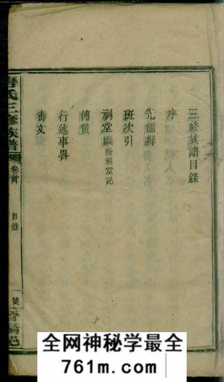 湖南武冈晋阳郡唐氏三修族谱二十五卷首一卷副谱一卷