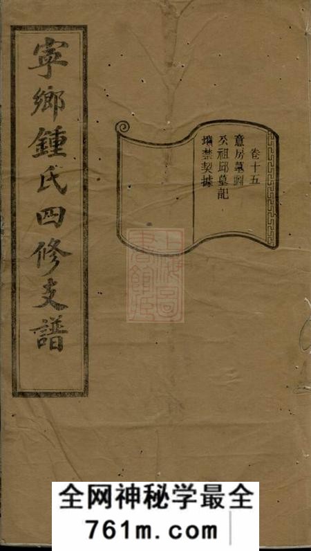 宁乡颍川堂宁乡钟氏四修支谱