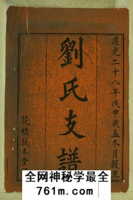 宁乡敦本堂宁邑花桥刘氏三修支谱六卷首一卷