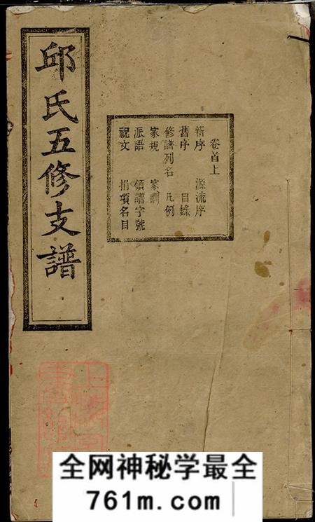 湖南宁乡忠实堂邱氏五修支谱八卷首二卷