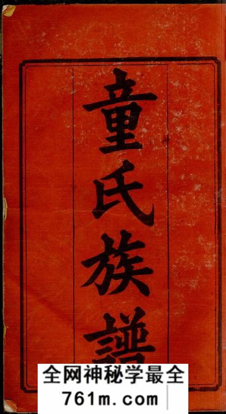 湖南平江雁门堂童氏六修族谱