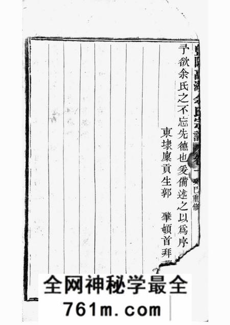 暨阳雍肃堂暨阳高湖余氏宗谱十八卷