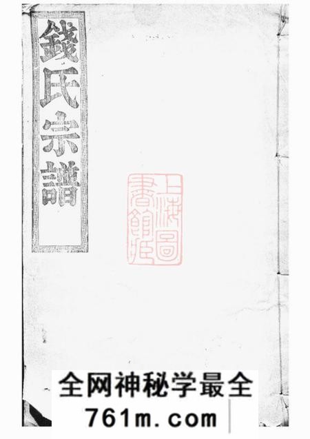 临安永锡堂中嵧重修钱氏宗谱四卷首一卷