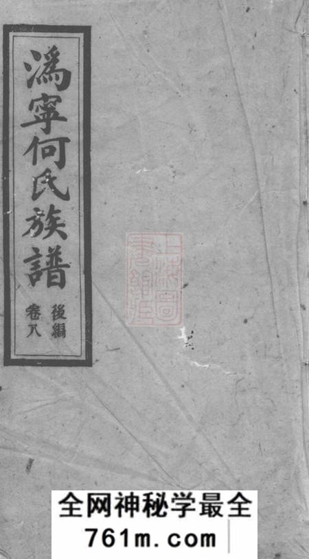 宁乡庐江堂沩宁何氏十一修族谱