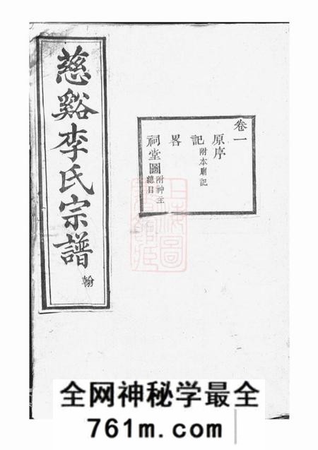 慈溪敦本堂慈溪李氏宗谱十七卷末一卷