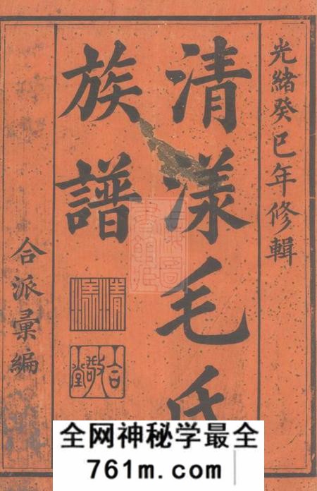江山清漾毛氏族谱内集六卷首一卷外集四卷天集八卷春集一卷夏集三卷秋集二卷冬集五卷地集三卷
