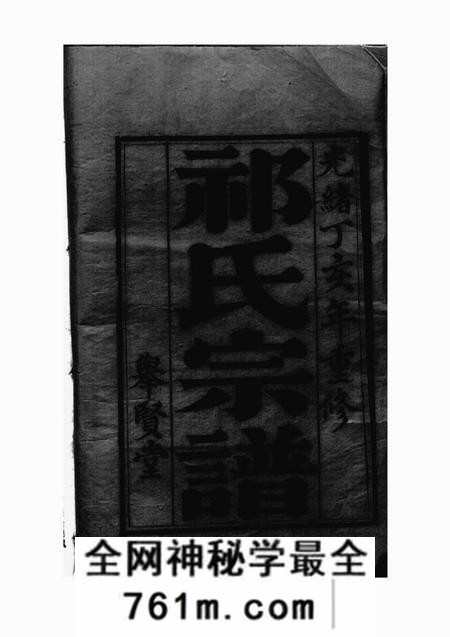 盐城举贤堂盐城祁氏宗谱六卷