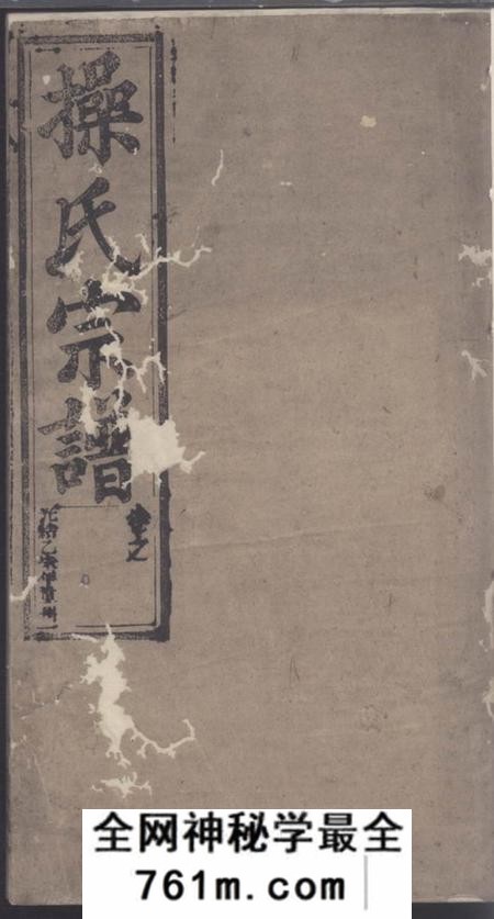 潜山敦本堂灊阳操氏宗谱
