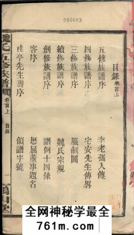 湖南常德文耀堂魏氏五修族谱十七卷首三卷