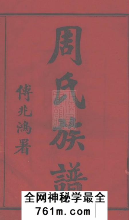 湖南长沙汝南堂长沙狮公桥周氏五修族谱八卷首四卷
