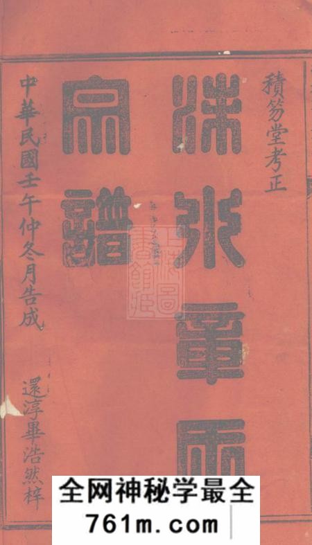 浙江浦城积笏堂遂安洙水章氏宗谱十六卷首一卷末一卷