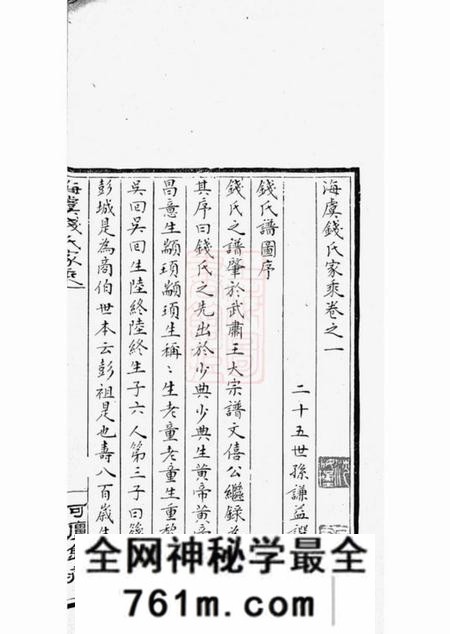 海虞海虞钱氏家乘一卷