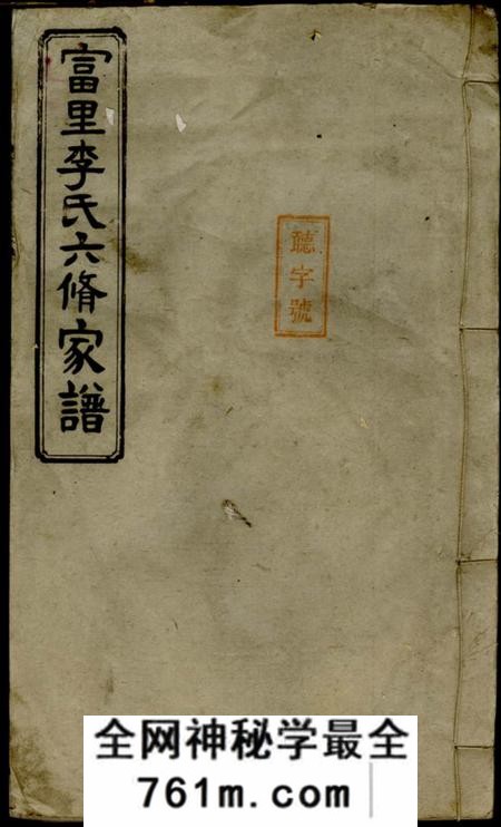 醴陵敦睦堂富里李氏六修家谱