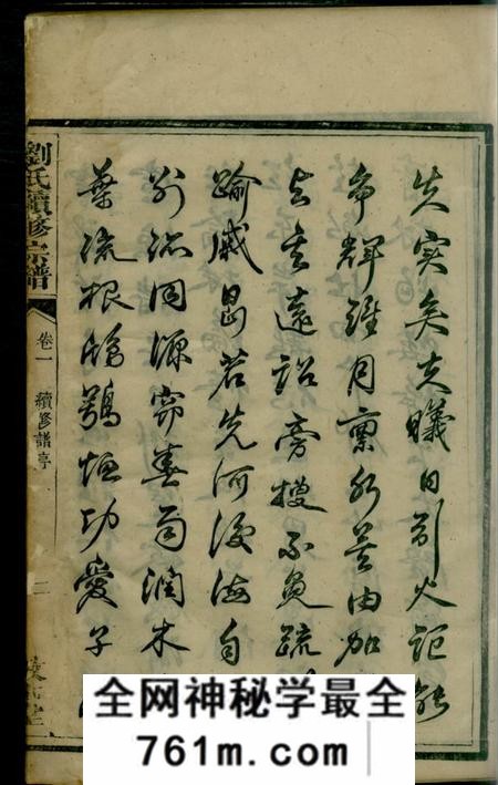 湘潭敦本堂刘氏续修族谱六卷