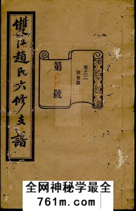 宁乡琴鹤堂沩宁双江赵氏六修支谱