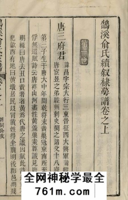 婺源鹄溪俞氏棣眃谱