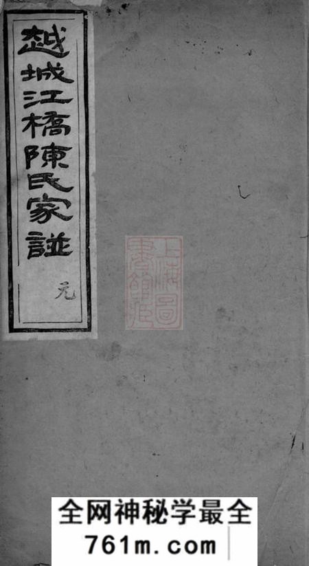 山阴德星堂越城江桥陈氏宗谱四卷