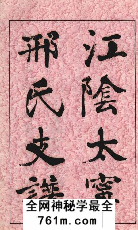 江阴江阴太宁邢氏支谱二十四卷首一卷
