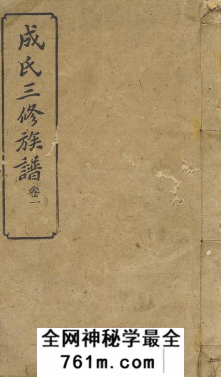 湘乡敬爱堂湘乡成氏三修族谱
