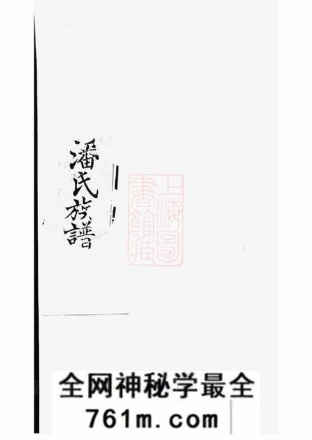 苏州承志堂东汇潘氏族谱八卷首四卷末一卷