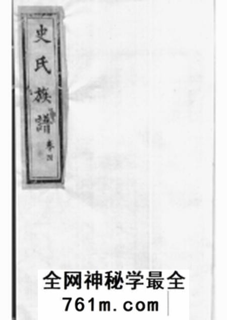 褒忠堂史氏族谱