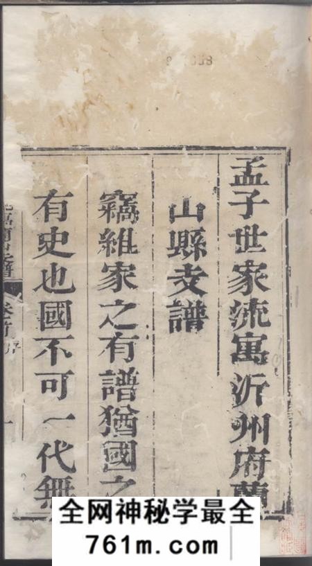 山东沂州孟子世家流寓沂州府兰山县相公庄支谱