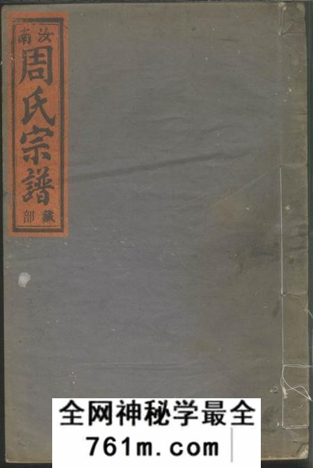 丽水梅田汝南郡周氏宗谱