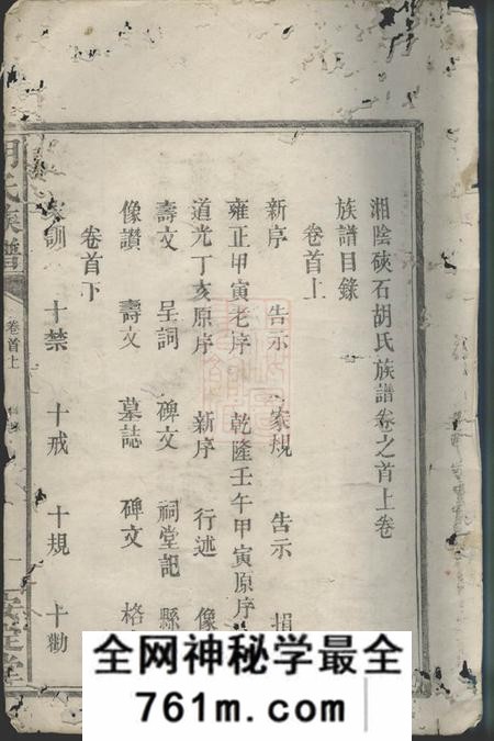 湘阴群贤堂湘阴硖石胡氏族谱九卷首五卷