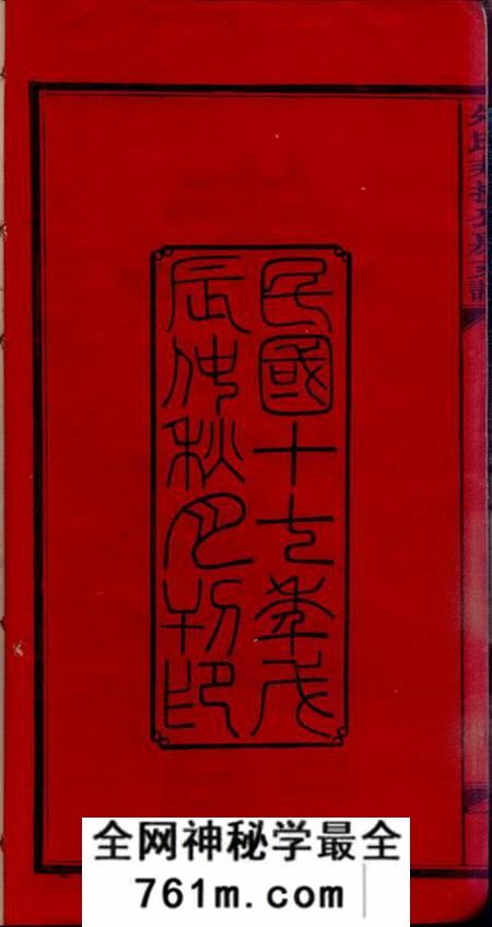 湖南湘潭渚头朱氏非挟公房支谱八卷首一卷