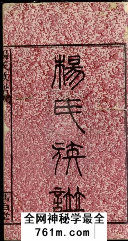 湖南、江西清白堂杨氏族谱十七卷首二卷