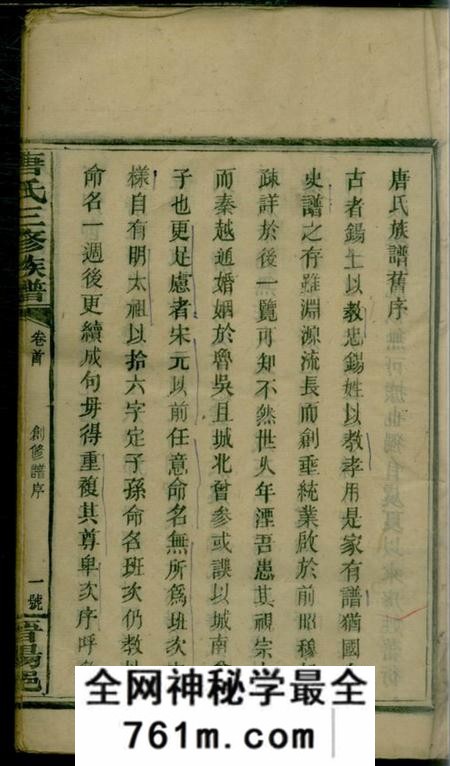 湖南武冈晋阳郡唐氏三修族谱二十五卷首一卷副谱一卷