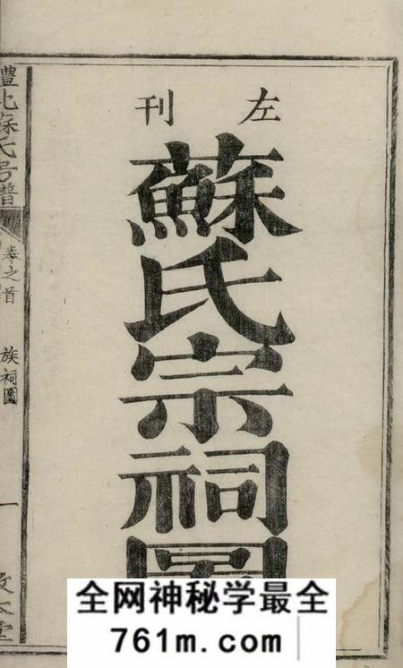 湖南醴陵式眉堂醴北苏氏房谱