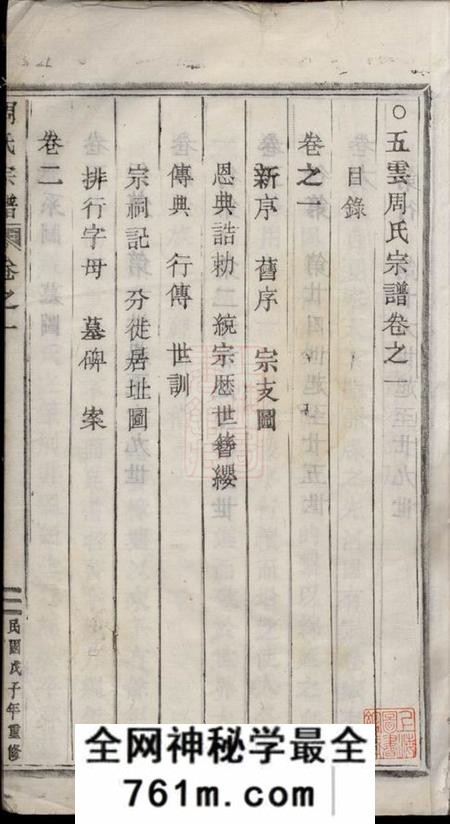 浙江缙云五云周氏宗谱六卷