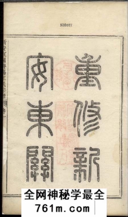 新安重修新安东关济阳江氏宗谱