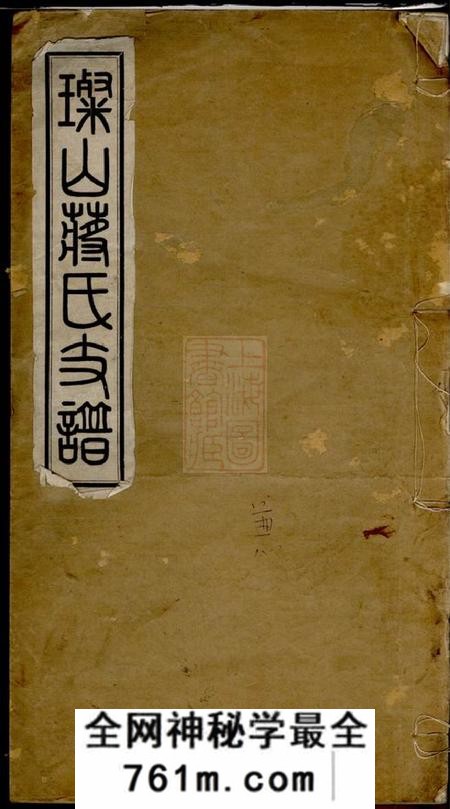无锡三径堂璨山蒋氏支谱一卷