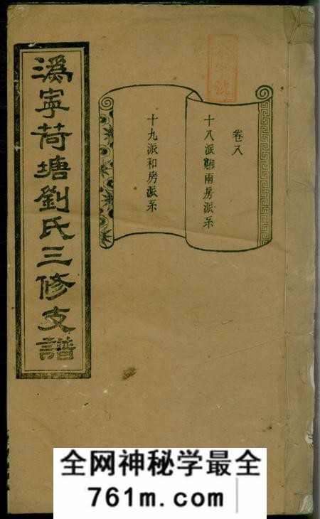 宁乡彭城堂荷塘刘氏三修支谱