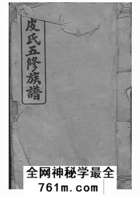 沅江楚沅堂鹿山堂皮氏五修族谱三十二卷