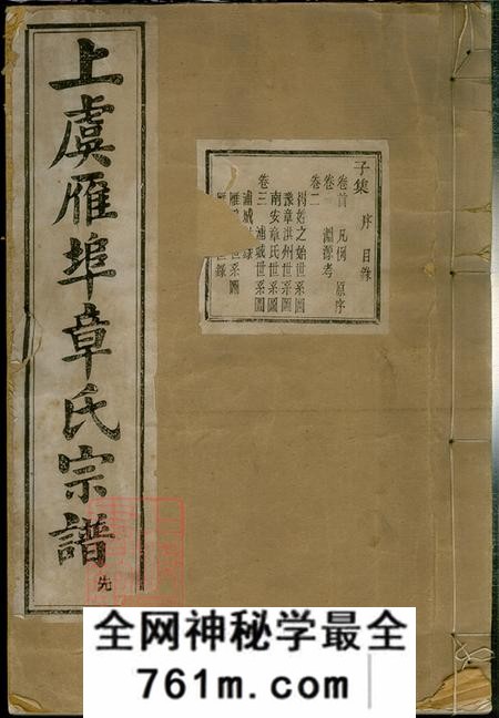 浙江上虞星聚堂上虞雁埠章氏宗谱十六卷首一卷末一卷闰集二卷