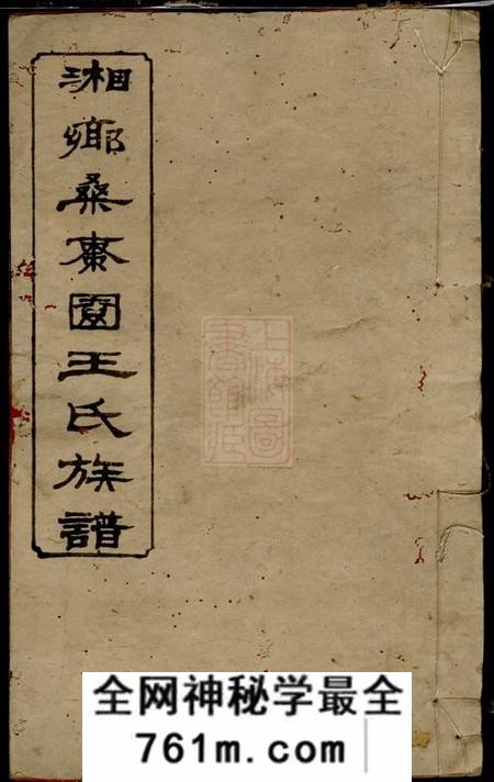 湘乡太原堂湘乡桑枣园王氏族谱二十卷