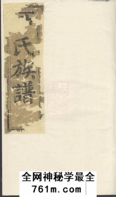 河南堂于氏宗谱