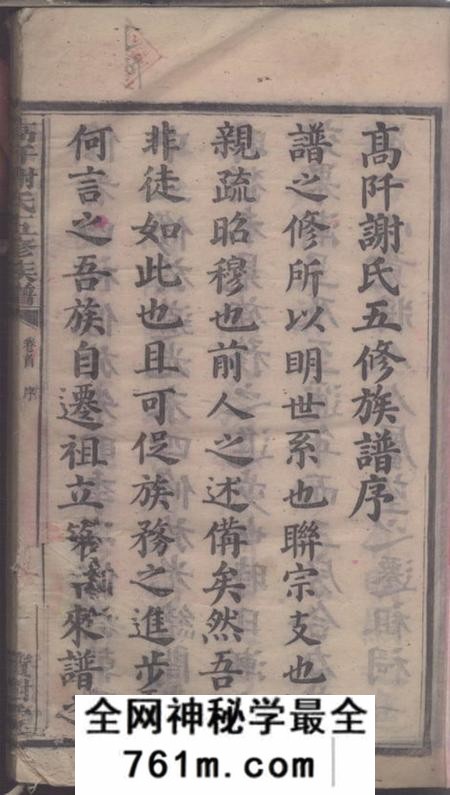 湖南衡山宝树堂高阡谢氏五修族谱