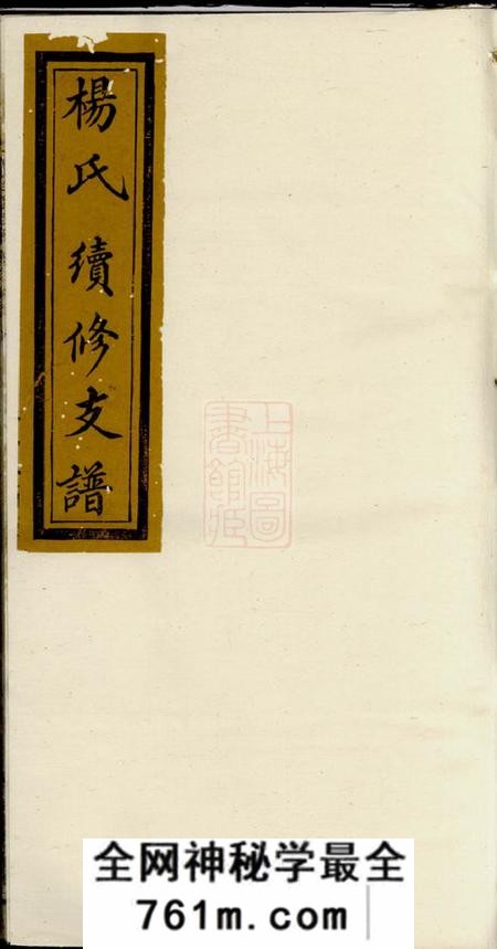 浏阳清白堂浏南谢家洲杨氏族谱