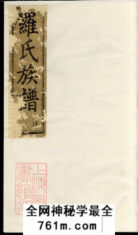 湖南岳阳巴陵敦本堂罗氏族谱