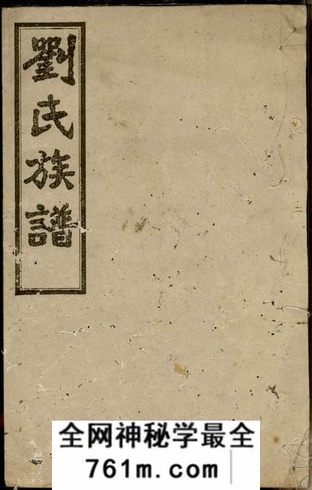 宁乡二南堂宁乡北城刘氏续修族谱