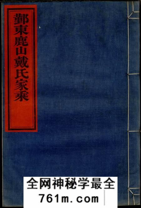 鄞县厚德堂鄞东鹿山戴氏家乘十卷